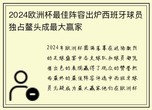 2024欧洲杯最佳阵容出炉西班牙球员独占鳌头成最大赢家 2024欧洲杯最佳阵容出炉西班牙球员独占鳌头成最大赢家