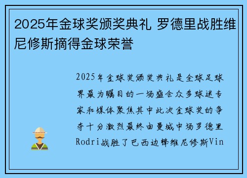 2025年金球奖颁奖典礼 罗德里战胜维尼修斯摘得金球荣誉 2025年金球奖颁奖典礼 罗德里战胜维尼修斯摘得金球荣誉