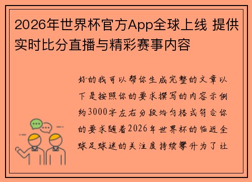2026年世界杯官方App全球上线 提供实时比分直播与精彩赛事内容 2026年世界杯官方App全球上线 提供实时比分直播与精彩赛事内容