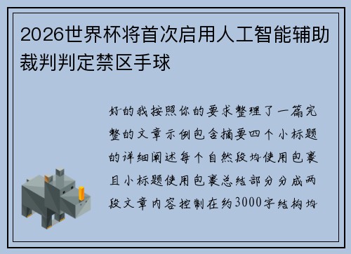 2026世界杯将首次启用人工智能辅助裁判判定禁区手球 2026世界杯将首次启用人工智能辅助裁判判定禁区手球