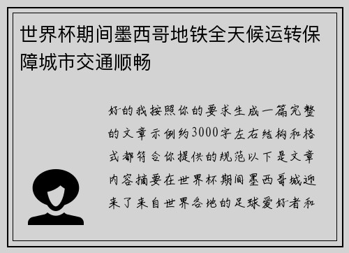 世界杯期间墨西哥地铁全天候运转保障城市交通顺畅 世界杯期间墨西哥地铁全天候运转保障城市交通顺畅