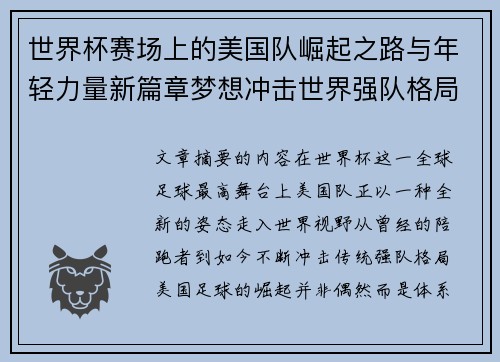 世界杯赛场上的美国队崛起之路与年轻力量新篇章梦想冲击世界强队格局 世界杯赛场上的美国队崛起之路与年轻力量新篇章梦想冲击世界强队格局