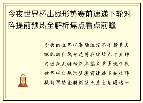 今夜世界杯出线形势赛前速递下轮对阵提前预热全解析焦点看点前瞻 今夜世界杯出线形势赛前速递下轮对阵提前预热全解析焦点看点前瞻