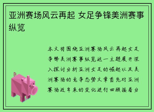 亚洲赛场风云再起 女足争锋美洲赛事纵览 亚洲赛场风云再起 女足争锋美洲赛事纵览