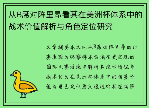 从B席对阵里昂看其在美洲杯体系中的战术价值解析与角色定位研究 从B席对阵里昂看其在美洲杯体系中的战术价值解析与角色定位研究