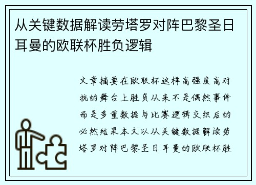 从关键数据解读劳塔罗对阵巴黎圣日耳曼的欧联杯胜负逻辑 从关键数据解读劳塔罗对阵巴黎圣日耳曼的欧联杯胜负逻辑