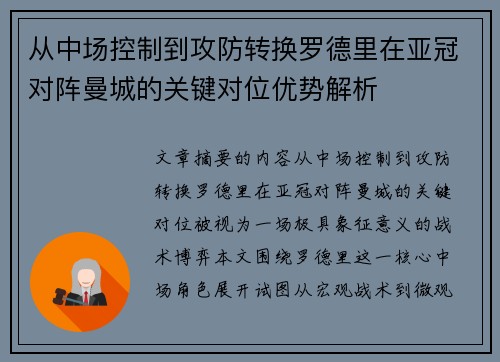 从中场控制到攻防转换罗德里在亚冠对阵曼城的关键对位优势解析 从中场控制到攻防转换罗德里在亚冠对阵曼城的关键对位优势解析