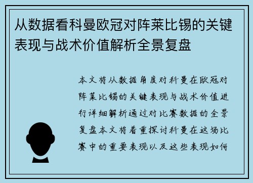 从数据看科曼欧冠对阵莱比锡的关键表现与战术价值解析全景复盘 从数据看科曼欧冠对阵莱比锡的关键表现与战术价值解析全景复盘
