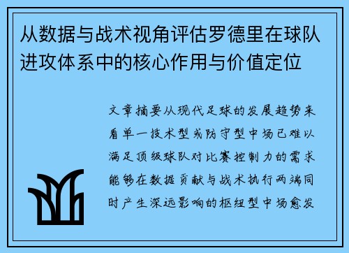 从数据与战术视角评估罗德里在球队进攻体系中的核心作用与价值定位 从数据与战术视角评估罗德里在球队进攻体系中的核心作用与价值定位