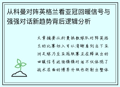 从科曼对阵英格兰看亚冠回暖信号与强强对话新趋势背后逻辑分析 从科曼对阵英格兰看亚冠回暖信号与强强对话新趋势背后逻辑分析