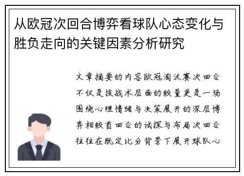 从欧冠次回合博弈看球队心态变化与胜负走向的关键因素分析研究 从欧冠次回合博弈看球队心态变化与胜负走向的关键因素分析研究