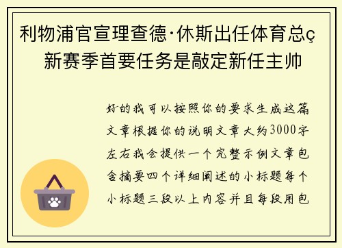 利物浦官宣理查德·休斯出任体育总监 新赛季首要任务是敲定新任主帅 利物浦官宣理查德·休斯出任体育总监 新赛季首要任务是敲定新任主帅