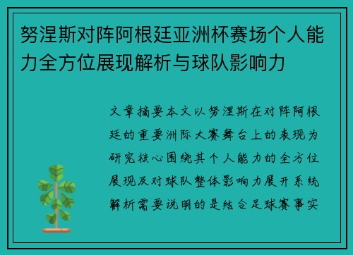 努涅斯对阵阿根廷亚洲杯赛场个人能力全方位展现解析与球队影响力 努涅斯对阵阿根廷亚洲杯赛场个人能力全方位展现解析与球队影响力