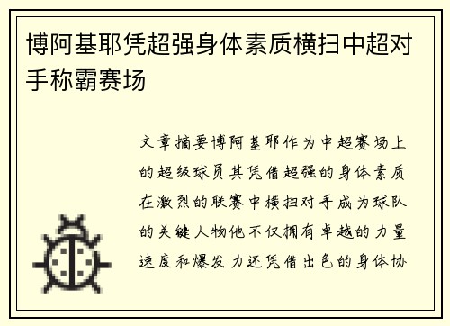 博阿基耶凭超强身体素质横扫中超对手称霸赛场 博阿基耶凭超强身体素质横扫中超对手称霸赛场