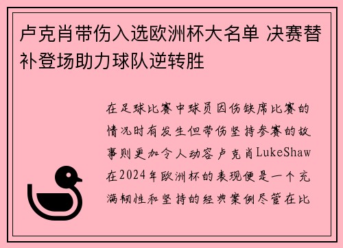 卢克肖带伤入选欧洲杯大名单 决赛替补登场助力球队逆转胜 卢克肖带伤入选欧洲杯大名单 决赛替补登场助力球队逆转胜