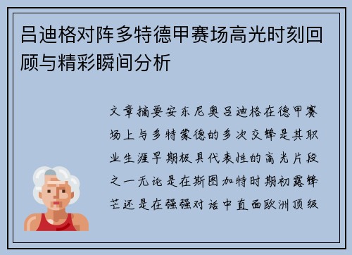 吕迪格对阵多特德甲赛场高光时刻回顾与精彩瞬间分析 吕迪格对阵多特德甲赛场高光时刻回顾与精彩瞬间分析
