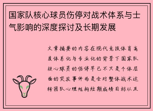 国家队核心球员伤停对战术体系与士气影响的深度探讨及长期发展 国家队核心球员伤停对战术体系与士气影响的深度探讨及长期发展