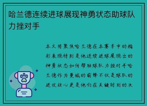 哈兰德连续进球展现神勇状态助球队力挫对手 哈兰德连续进球展现神勇状态助球队力挫对手