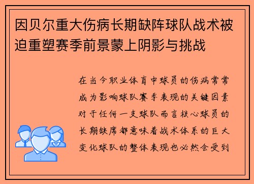 因贝尔重大伤病长期缺阵球队战术被迫重塑赛季前景蒙上阴影与挑战 因贝尔重大伤病长期缺阵球队战术被迫重塑赛季前景蒙上阴影与挑战