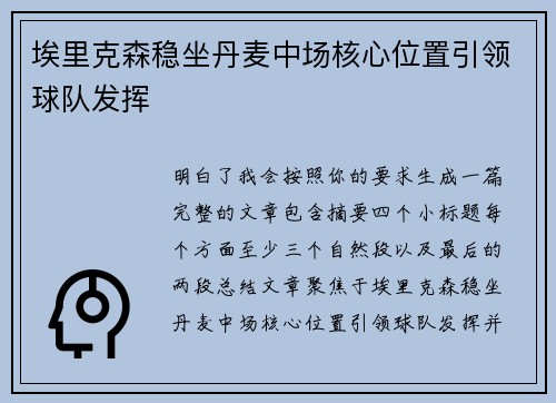 埃里克森稳坐丹麦中场核心位置引领球队发挥 埃里克森稳坐丹麦中场核心位置引领球队发挥