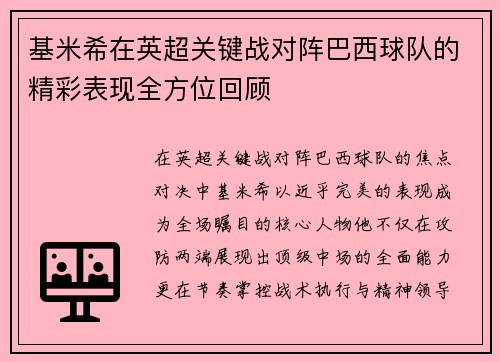 基米希在英超关键战对阵巴西球队的精彩表现全方位回顾 基米希在英超关键战对阵巴西球队的精彩表现全方位回顾