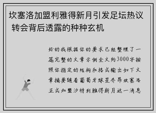 坎塞洛加盟利雅得新月引发足坛热议 转会背后透露的种种玄机 坎塞洛加盟利雅得新月引发足坛热议 转会背后透露的种种玄机
