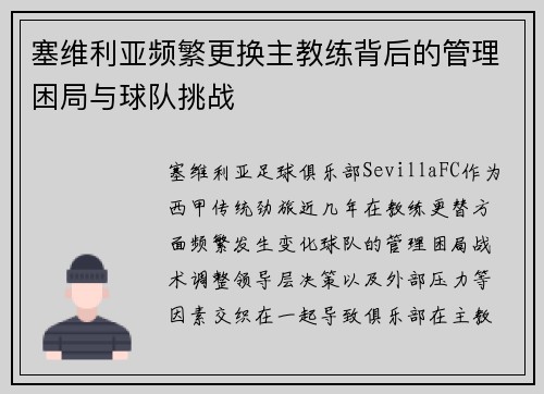 塞维利亚频繁更换主教练背后的管理困局与球队挑战 塞维利亚频繁更换主教练背后的管理困局与球队挑战