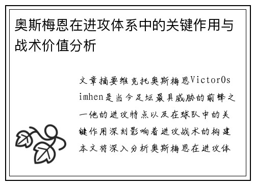 奥斯梅恩在进攻体系中的关键作用与战术价值分析 奥斯梅恩在进攻体系中的关键作用与战术价值分析