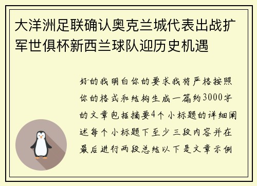 大洋洲足联确认奥克兰城代表出战扩军世俱杯新西兰球队迎历史机遇 大洋洲足联确认奥克兰城代表出战扩军世俱杯新西兰球队迎历史机遇