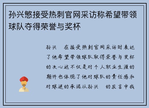 孙兴慜接受热刺官网采访称希望带领球队夺得荣誉与奖杯 孙兴慜接受热刺官网采访称希望带领球队夺得荣誉与奖杯