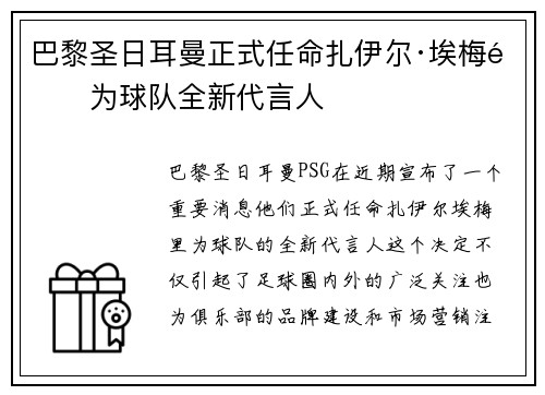 巴黎圣日耳曼正式任命扎伊尔·埃梅里为球队全新代言人 巴黎圣日耳曼正式任命扎伊尔·埃梅里为球队全新代言人