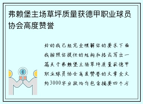 弗赖堡主场草坪质量获德甲职业球员协会高度赞誉 弗赖堡主场草坪质量获德甲职业球员协会高度赞誉