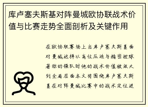 库卢塞夫斯基对阵曼城欧协联战术价值与比赛走势全面剖析及关键作用 库卢塞夫斯基对阵曼城欧协联战术价值与比赛走势全面剖析及关键作用