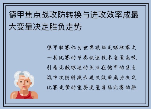 德甲焦点战攻防转换与进攻效率成最大变量决定胜负走势 德甲焦点战攻防转换与进攻效率成最大变量决定胜负走势