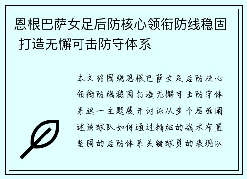 恩根巴萨女足后防核心领衔防线稳固 打造无懈可击防守体系 恩根巴萨女足后防核心领衔防线稳固 打造无懈可击防守体系