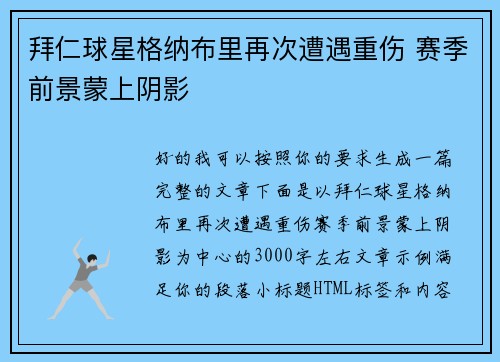 拜仁球星格纳布里再次遭遇重伤 赛季前景蒙上阴影 拜仁球星格纳布里再次遭遇重伤 赛季前景蒙上阴影