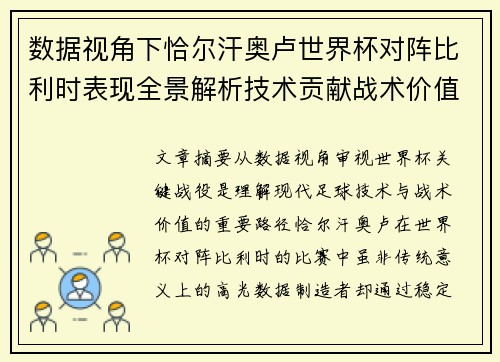 数据视角下恰尔汗奥卢世界杯对阵比利时表现全景解析技术贡献战术价值 数据视角下恰尔汗奥卢世界杯对阵比利时表现全景解析技术贡献战术价值