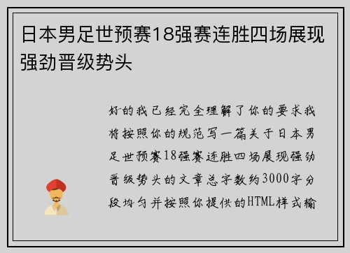 日本男足世预赛18强赛连胜四场展现强劲晋级势头 日本男足世预赛18强赛连胜四场展现强劲晋级势头