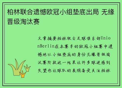 柏林联合遗憾欧冠小组垫底出局 无缘晋级淘汰赛 柏林联合遗憾欧冠小组垫底出局 无缘晋级淘汰赛