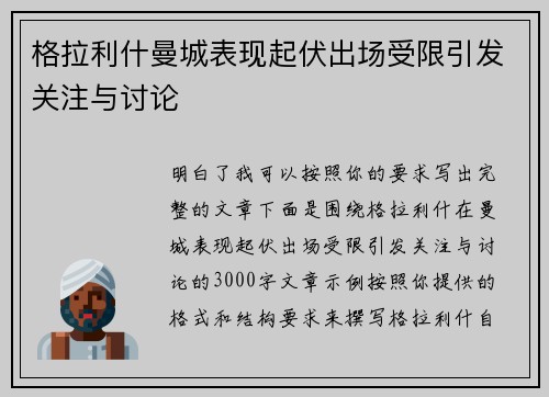 格拉利什曼城表现起伏出场受限引发关注与讨论 格拉利什曼城表现起伏出场受限引发关注与讨论