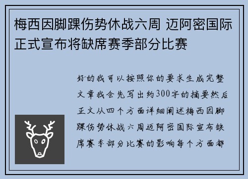 梅西因脚踝伤势休战六周 迈阿密国际正式宣布将缺席赛季部分比赛 梅西因脚踝伤势休战六周 迈阿密国际正式宣布将缺席赛季部分比赛