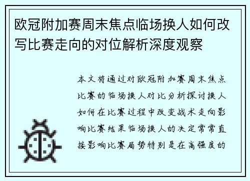 欧冠附加赛周末焦点临场换人如何改写比赛走向的对位解析深度观察 欧冠附加赛周末焦点临场换人如何改写比赛走向的对位解析深度观察
