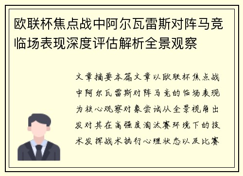 欧联杯焦点战中阿尔瓦雷斯对阵马竞临场表现深度评估解析全景观察 欧联杯焦点战中阿尔瓦雷斯对阵马竞临场表现深度评估解析全景观察
