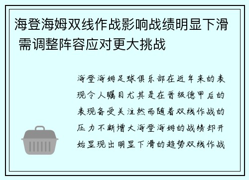 海登海姆双线作战影响战绩明显下滑 需调整阵容应对更大挑战
