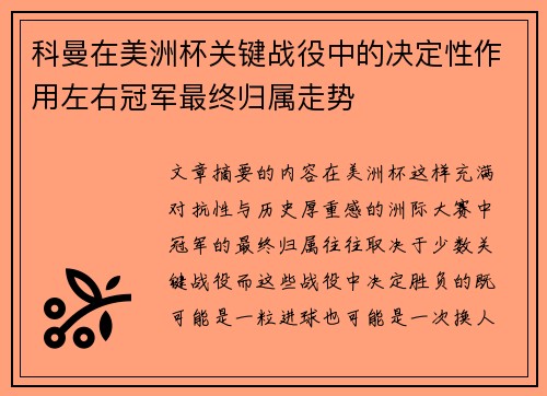 科曼在美洲杯关键战役中的决定性作用左右冠军最终归属走势