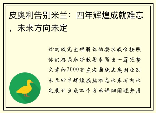 皮奥利告别米兰：四年辉煌成就难忘，未来方向未定