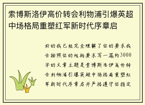 索博斯洛伊高价转会利物浦引爆英超中场格局重塑红军新时代序章启